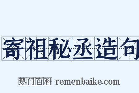 寄祖秘丞造句是什么意思的图片